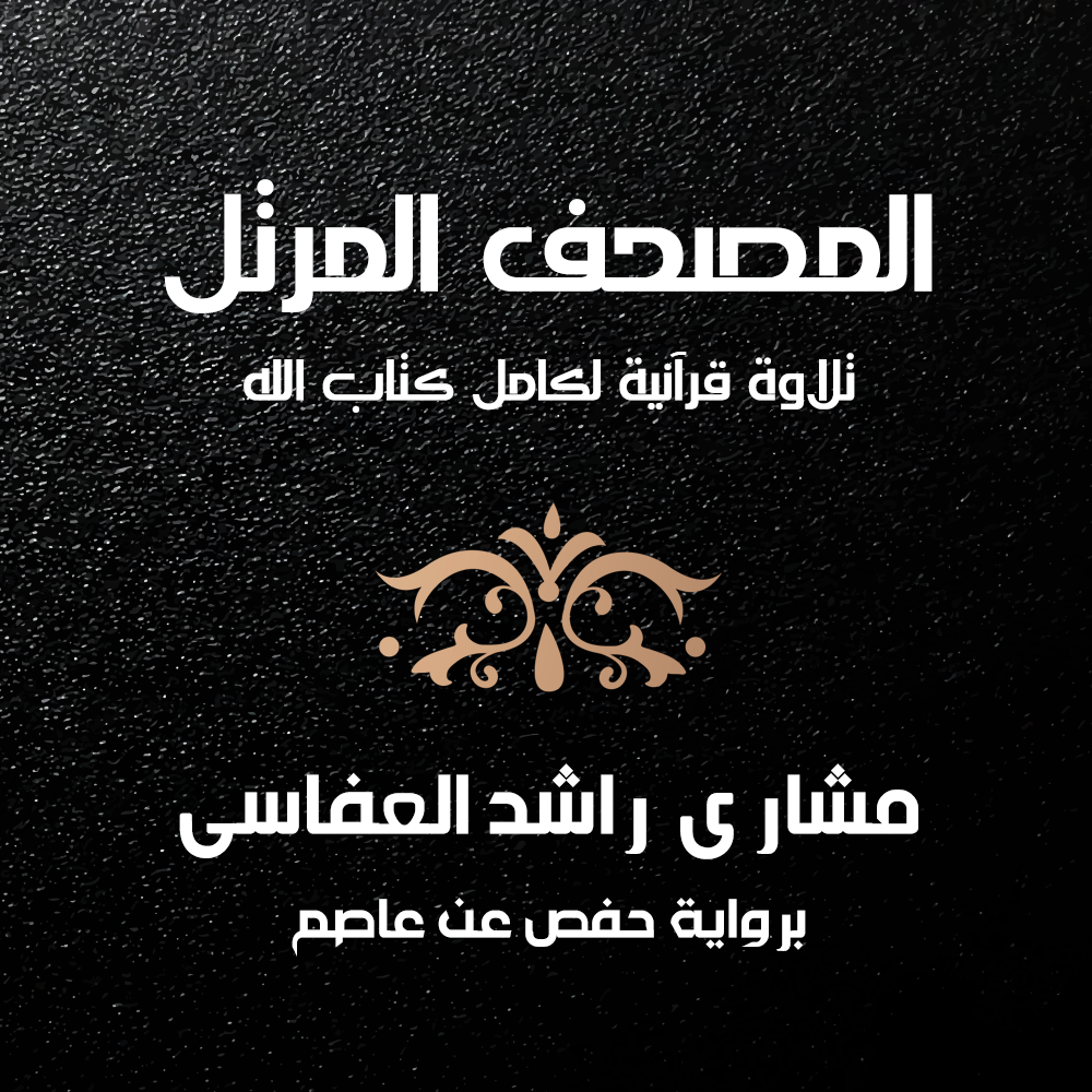 مشاري راشد العفاسي