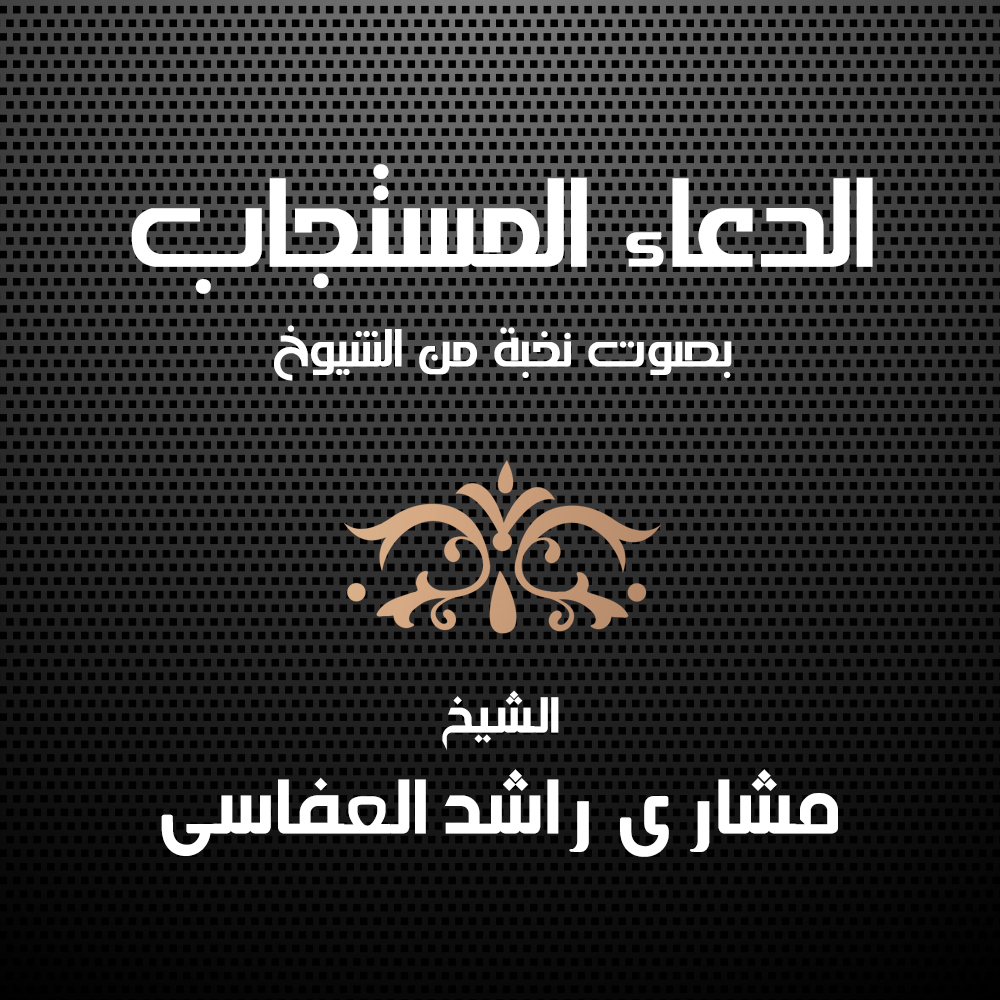 أدعية العفاسي