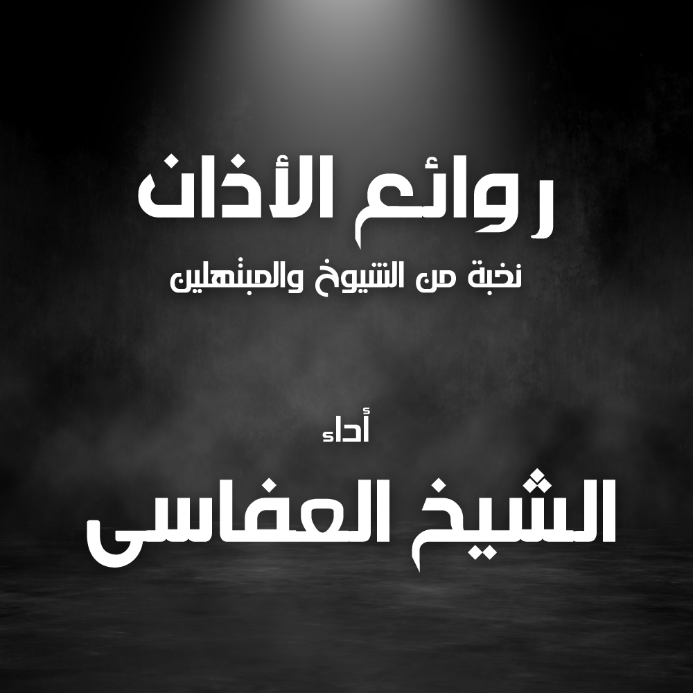 أذان العفاسي