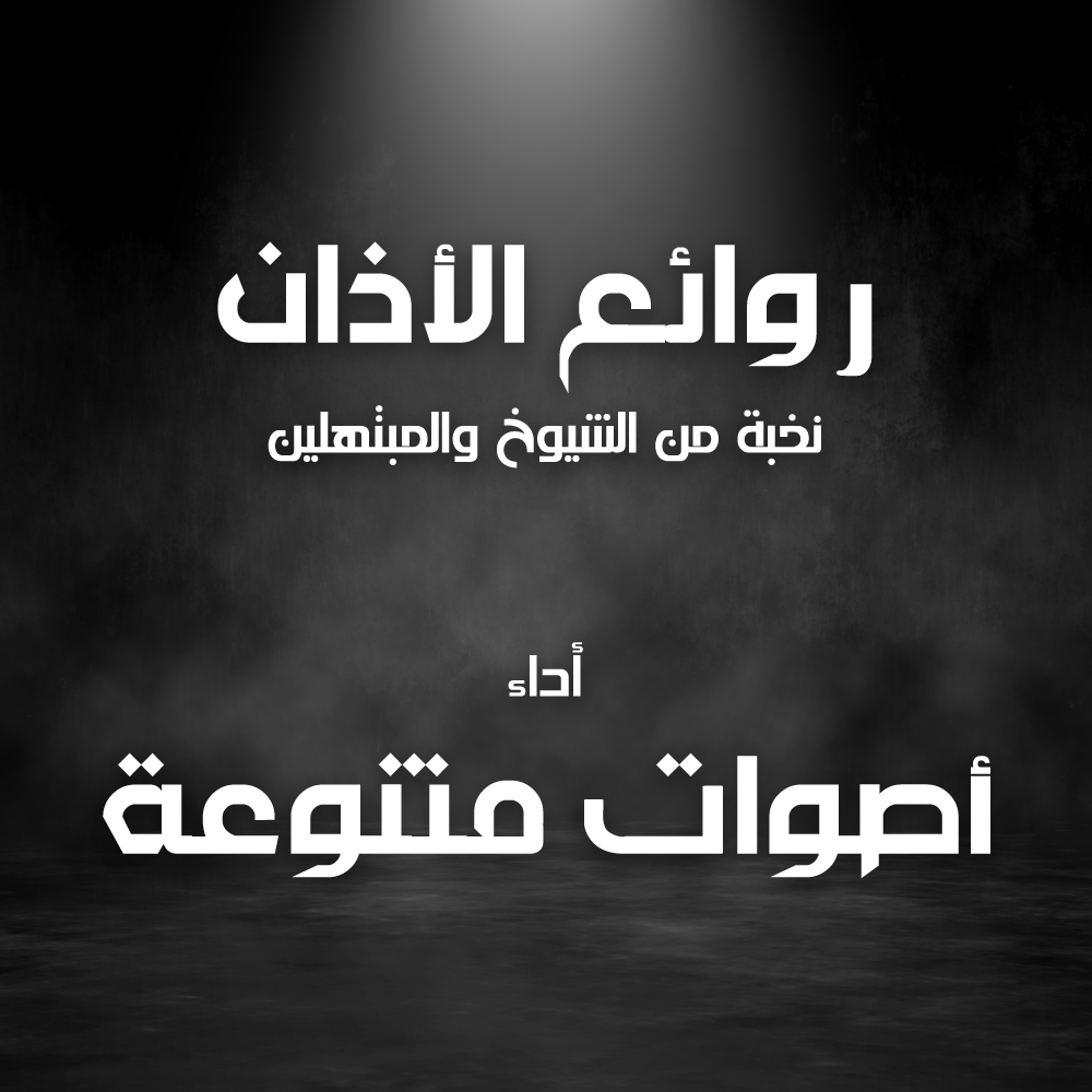 أذان متنوع