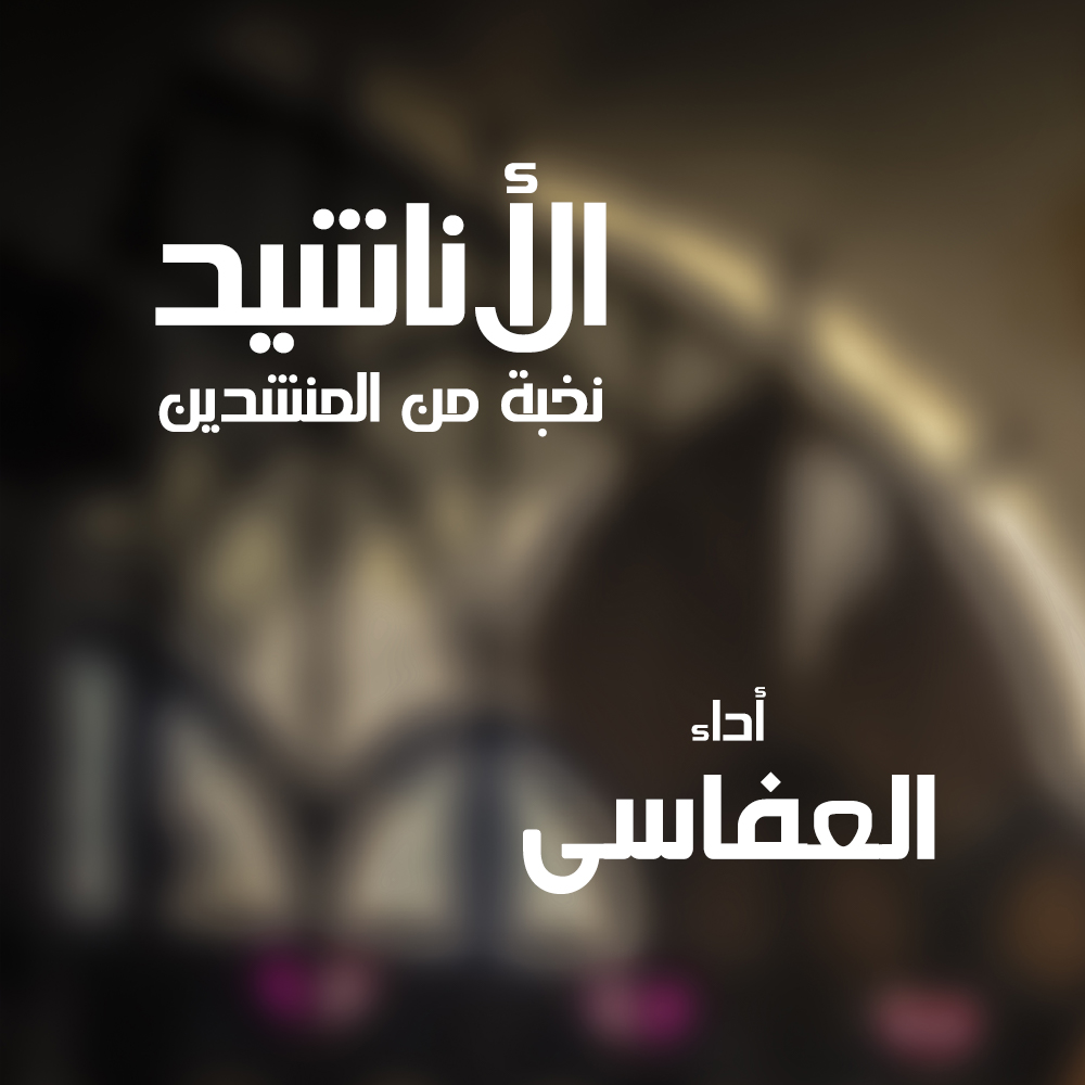 أناشيد العفاسي