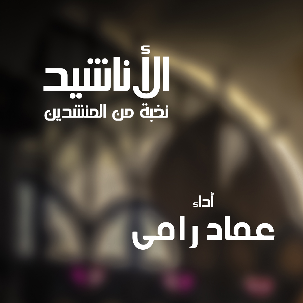 أناشيد عماد رامي