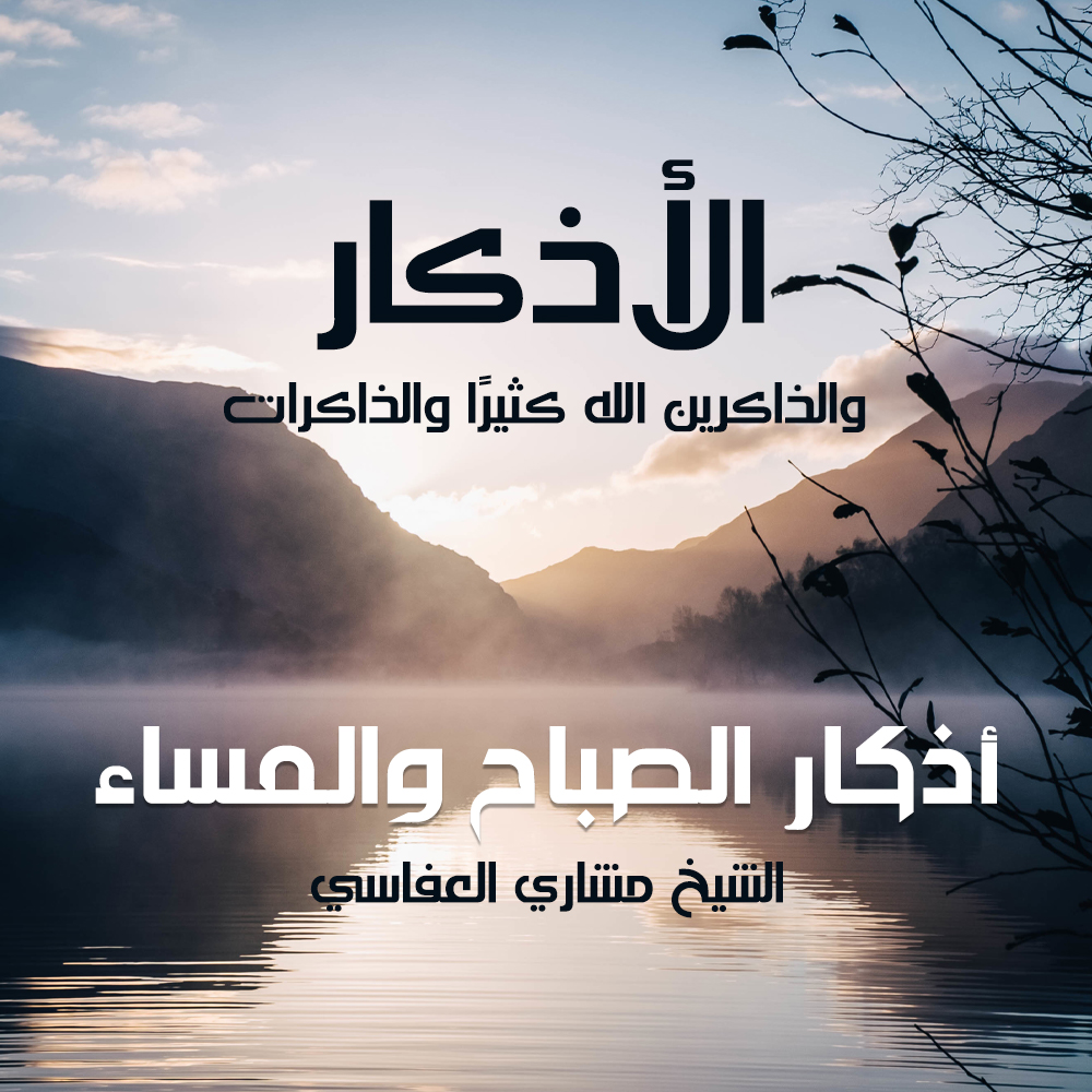 أذكار الصباح و المساء