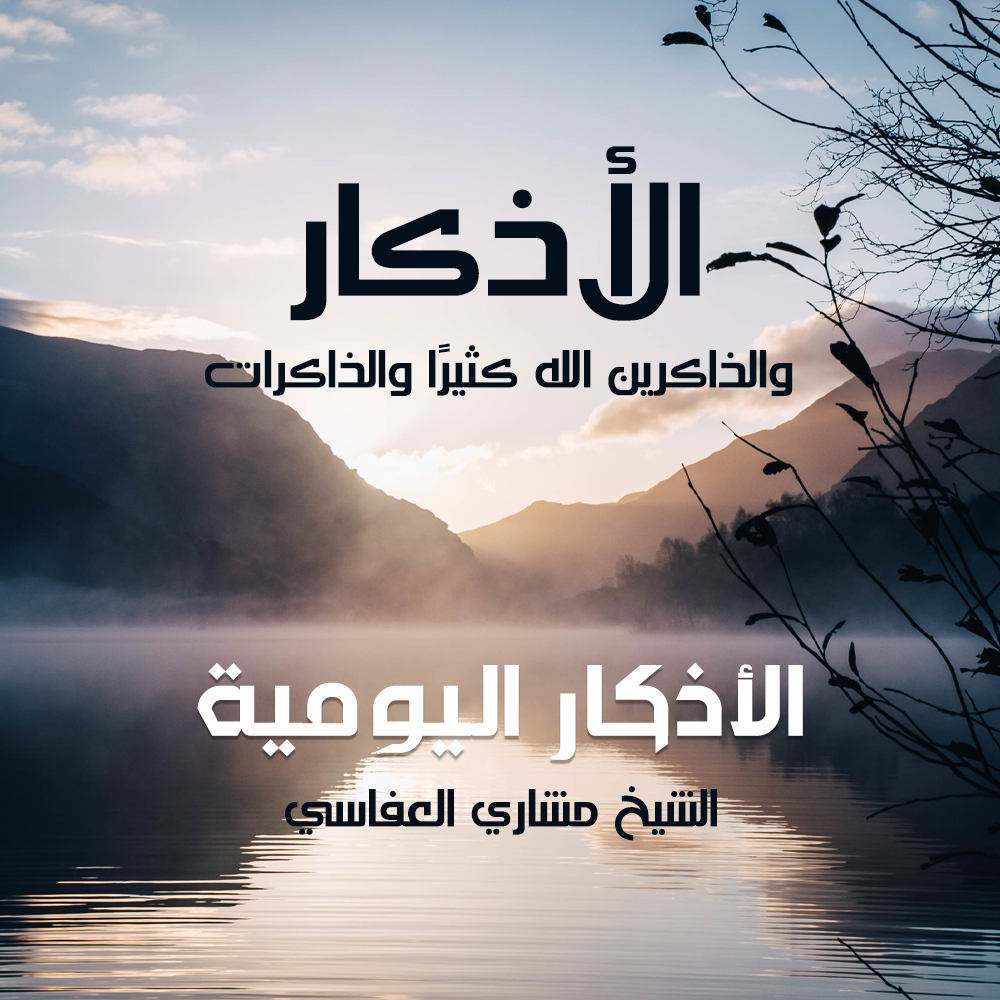 الأذكار اليومية