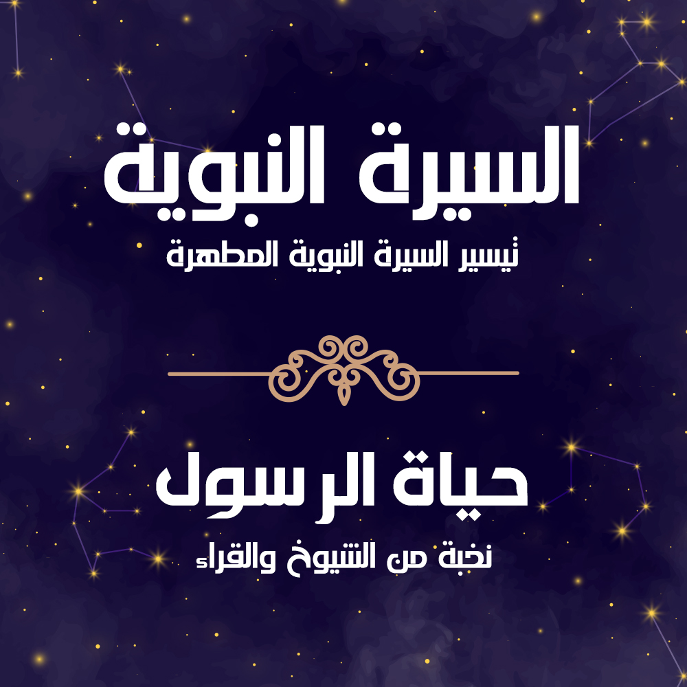 السيرة النبوية