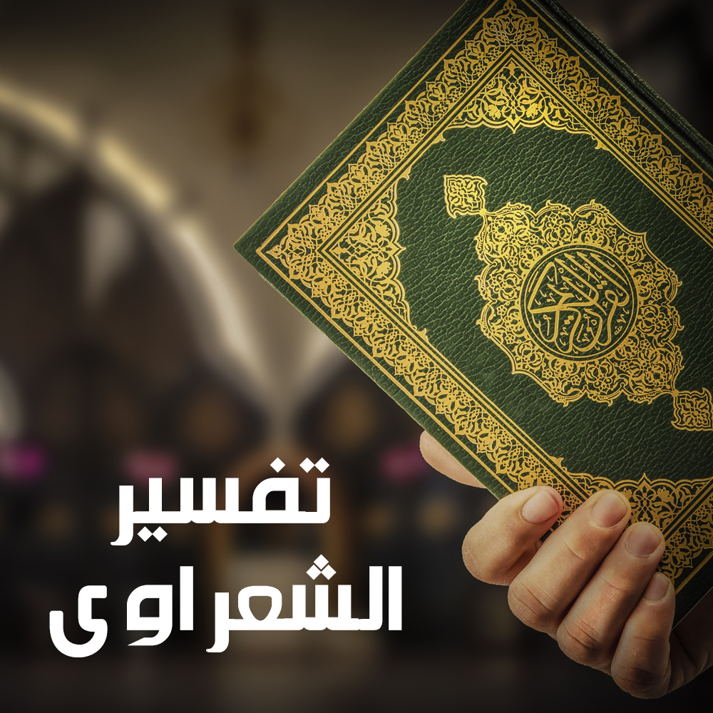 تفسير الشعراوي