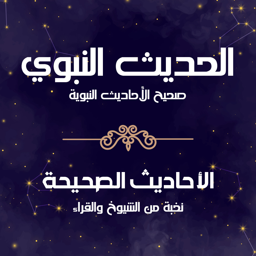 صحيح الأحاديث