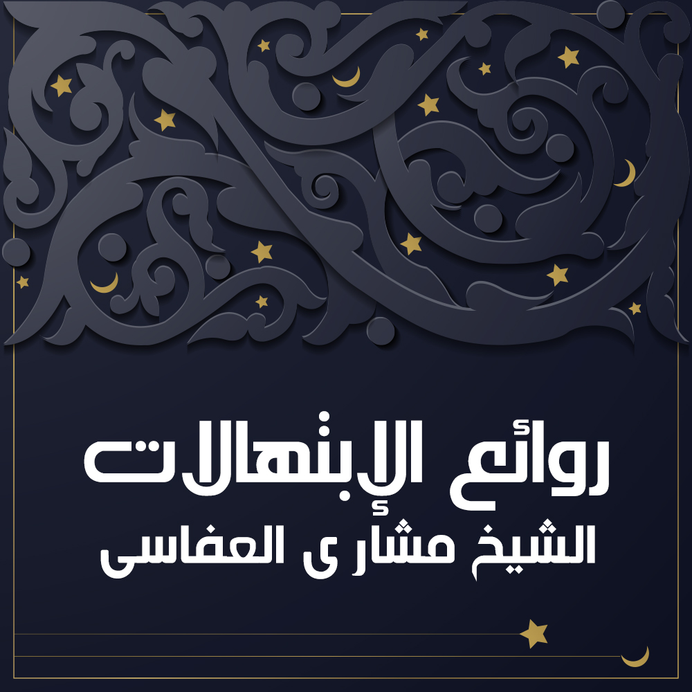 مشاري العفاسي