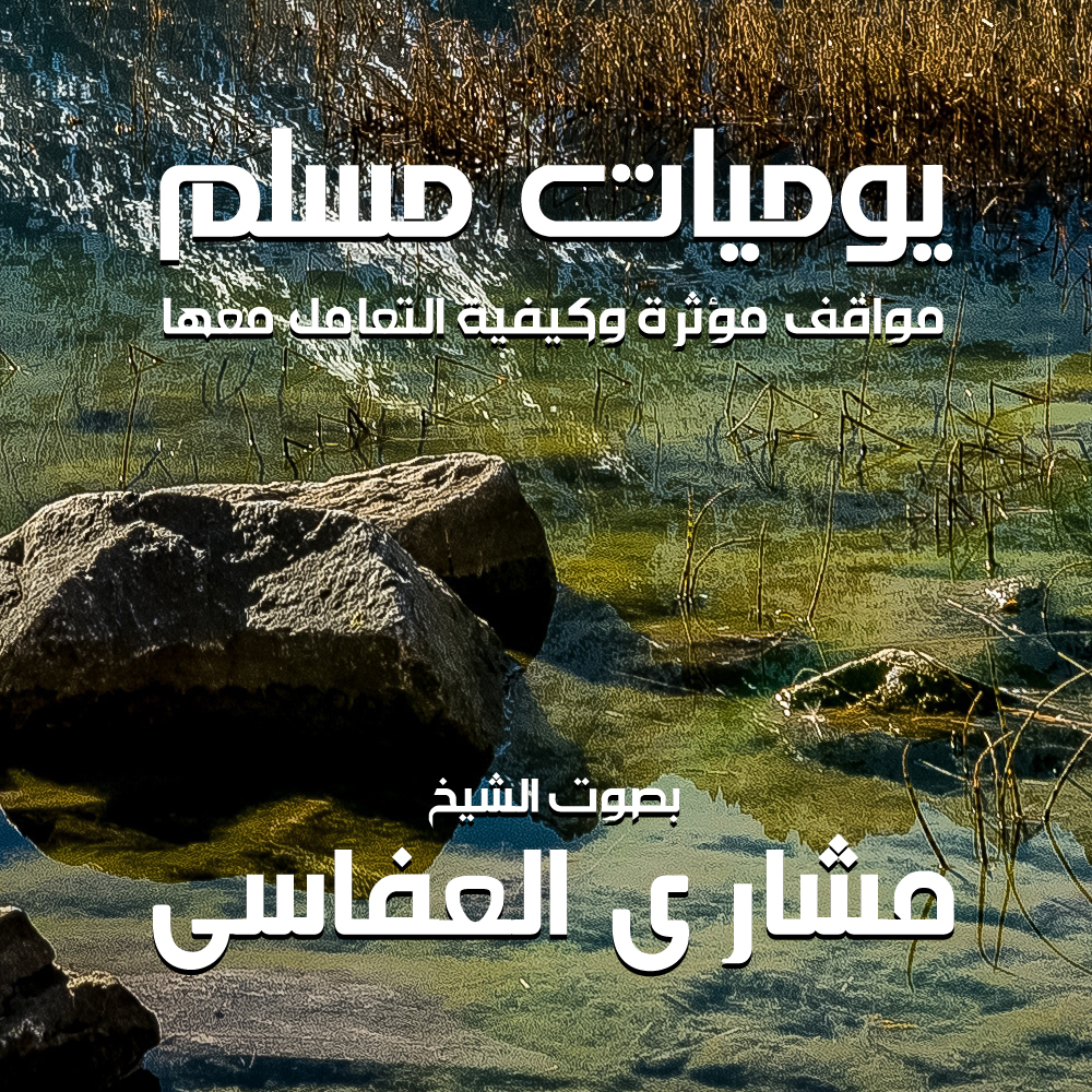 يوميات مسلم