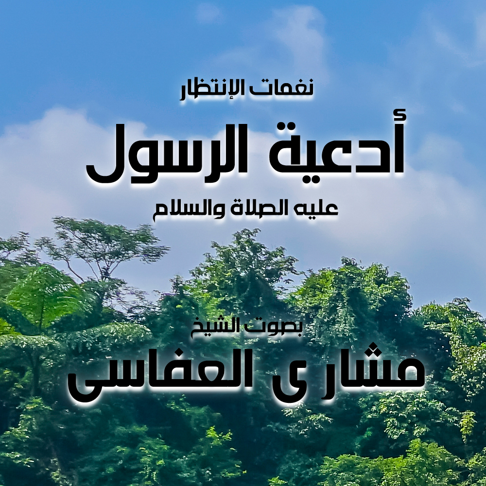 أدعية الرسول