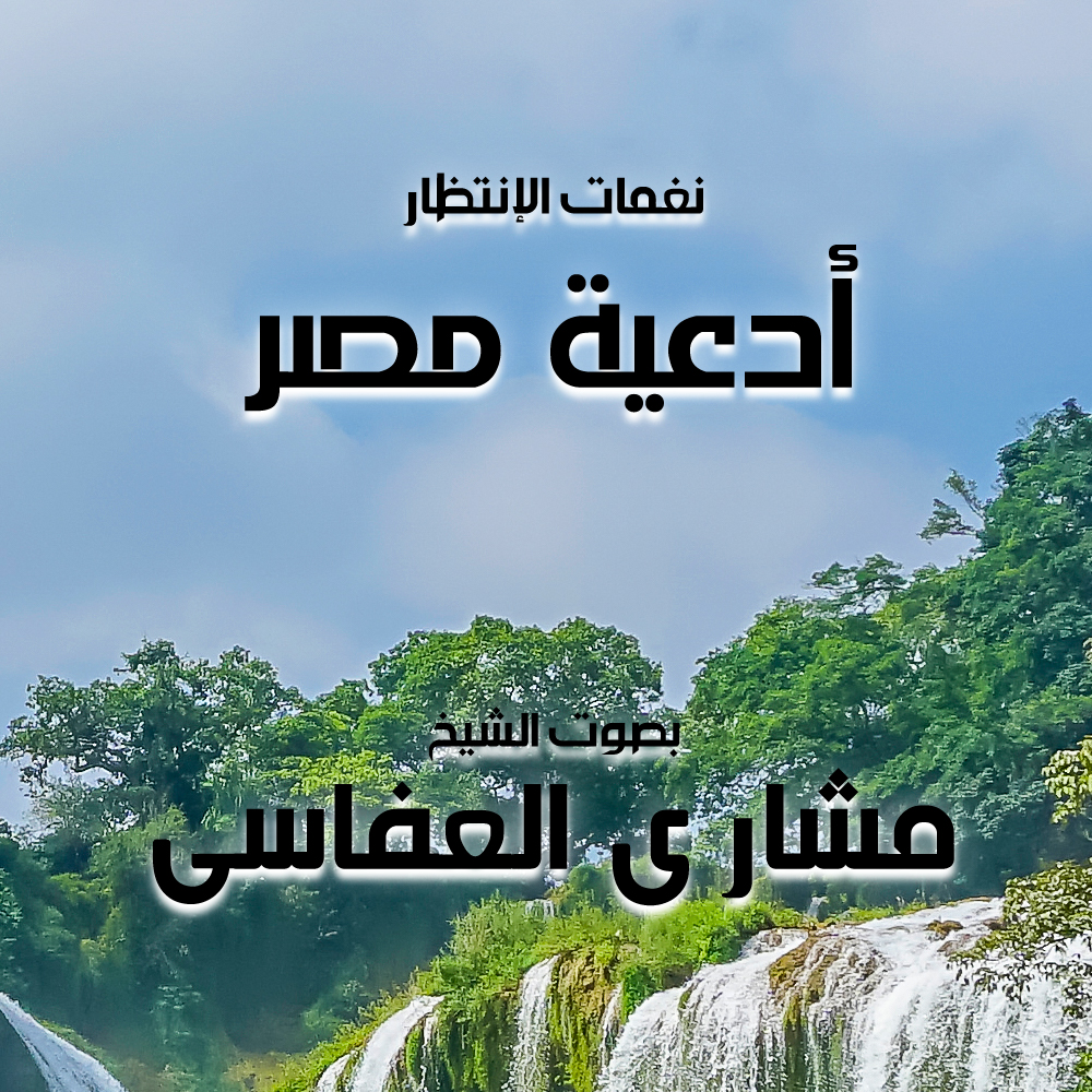 أدعية مصر